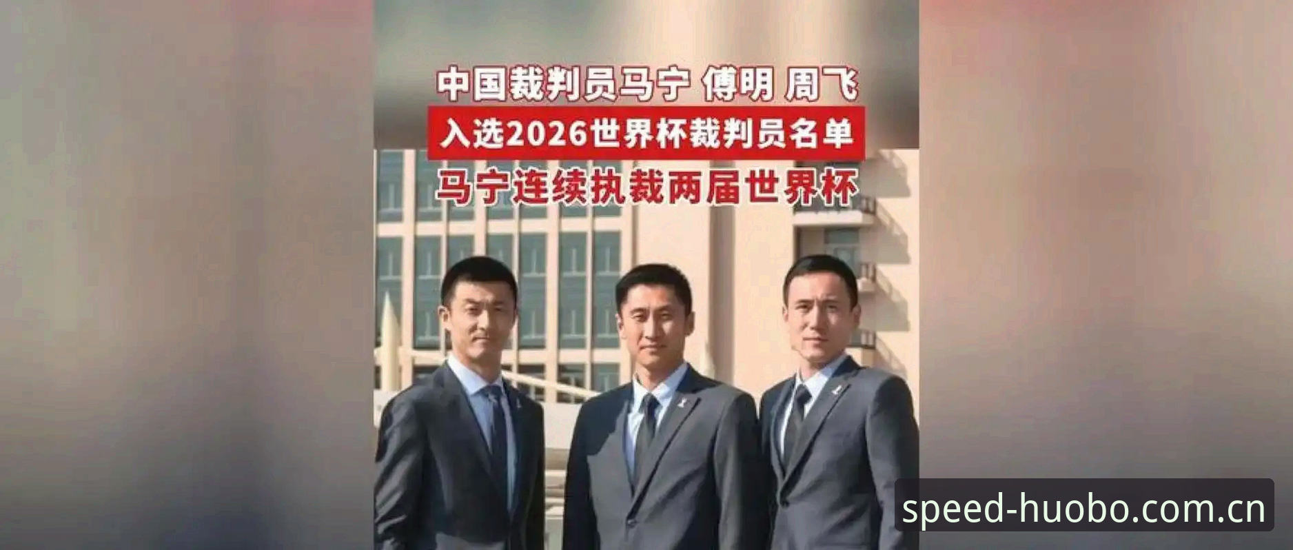 马宁执裁世界杯前的内心独白：裁判的孤独与清醒